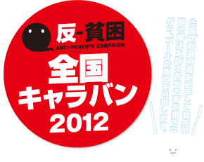 【反貧困全国キャラバン2012】全国47都道府県を巡回して貧困問題の解決を訴え、各地の声を聞きながら、ゴールの東京を目指します